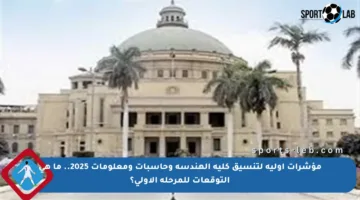 مؤشرات أولية لتنسيق كلية الهندسة وحاسبات ومعلومات 2025.. ما هي التوقعات للمرحلة الأولى؟